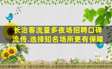 张掖夜总会招聘